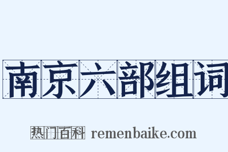 南京六部组词是什么意思的图片